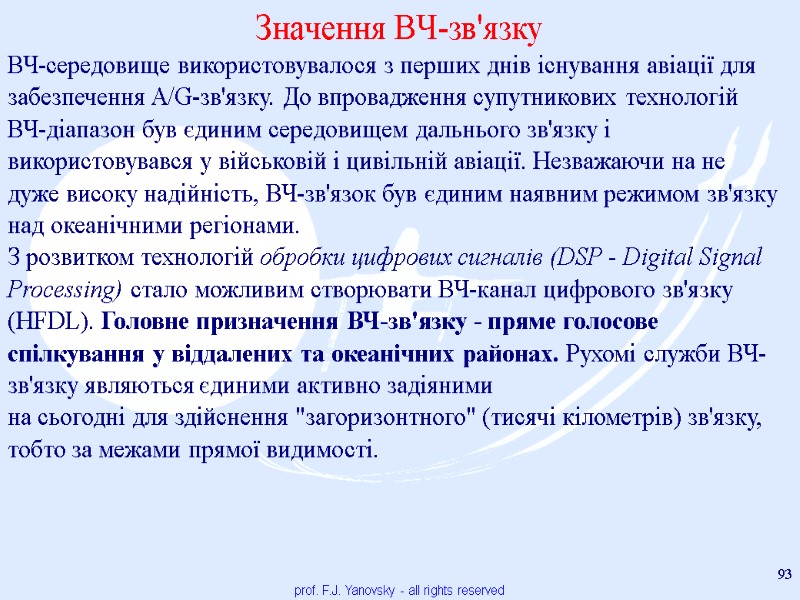 prof. F.J. Yanovsky - all rights reserved 93  Значення ВЧ-зв'язку  ВЧ-середовище використовувалося